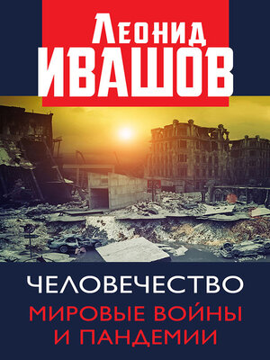 cover image of Человечество. Мировые войны и пандемии